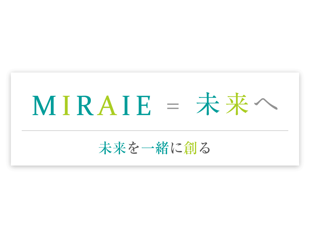 MIRAIE=未来へ 未来を一緒に創る